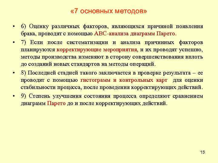  « 7 основных методов» • 6) Оценку различных факторов, являющихся причиной появления брака,