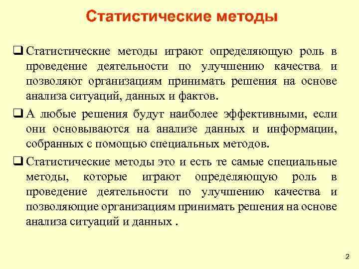 Статистические методы q Статистические методы играют определяющую роль в проведение деятельности по улучшению качества