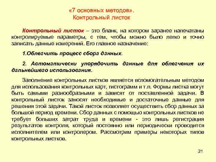  « 7 основных методов» . Контрольный листок – это бланк, на котором заранее