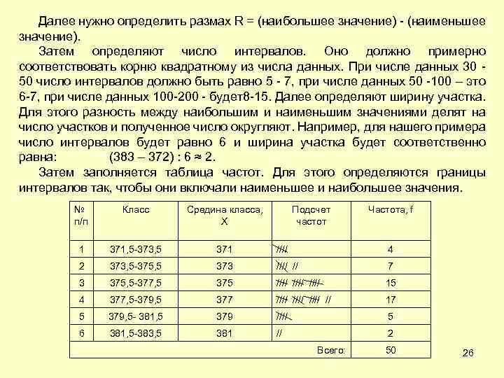 Далее нужно определить размах R = (наибольшее значение) - (наименьшее значение). Затем определяют число