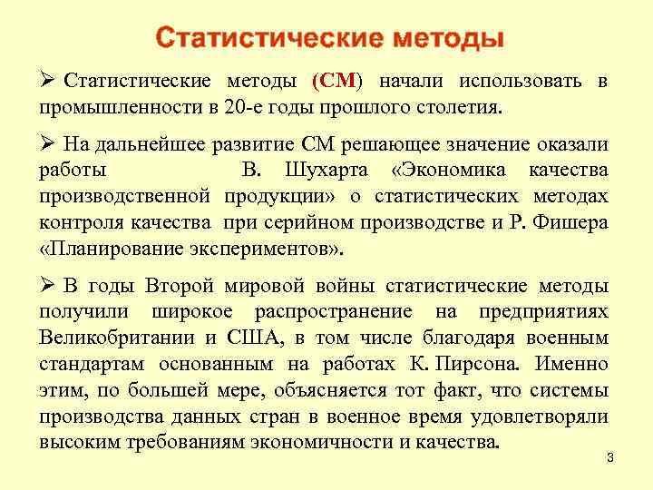 Статистические методы Ø Статистические методы (СМ) начали использовать в промышленности в 20 -е годы