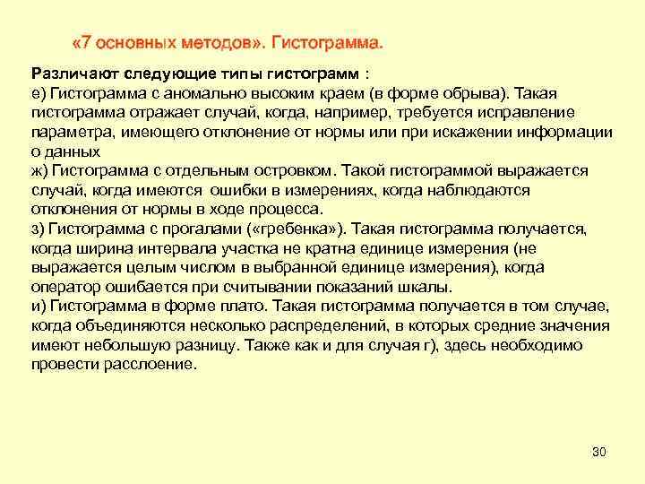  « 7 основных методов» . Гистограмма. Различают следующие типы гистограмм : е) Гистограмма