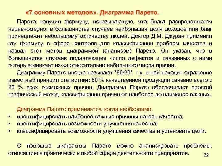  « 7 основных методов» . Диаграмма Парето получил формулу, показывающую, что блага распределяются