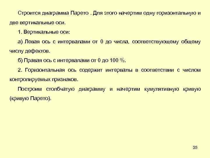 Строится диаграмма Парето. Для этого начертим одну горизонтальную и две вертикальные оси. 1. Вертикальные