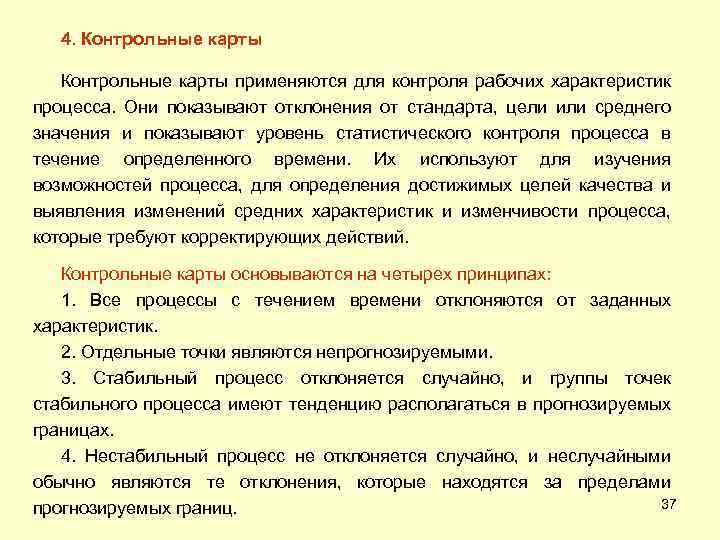 4. Контрольные карты применяются для контроля рабочих характеристик процесса. Они показывают отклонения от стандарта,