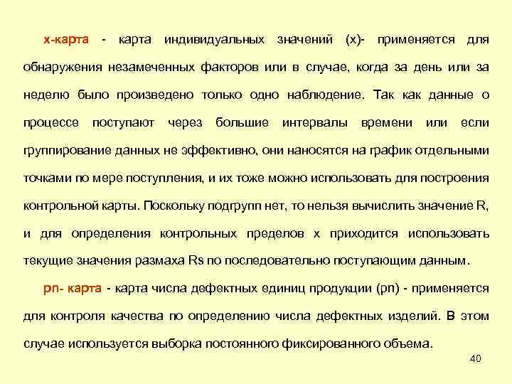 x-карта - карта индивидуальных значений (x)- применяется для обнаружения незамеченных факторов или в случае,
