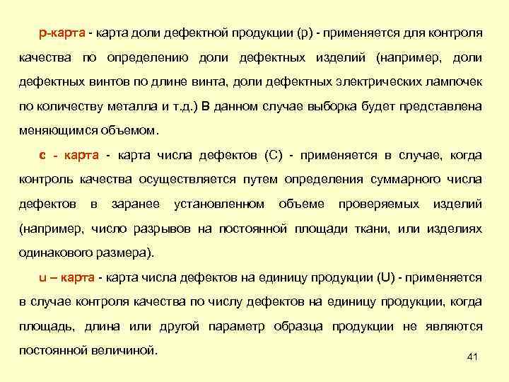p-карта - карта доли дефектной продукции (p) - применяется для контроля качества по определению