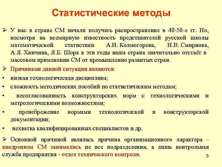 Статистические методы Ø У нас в стране СМ начали получать распространение в 40 -50