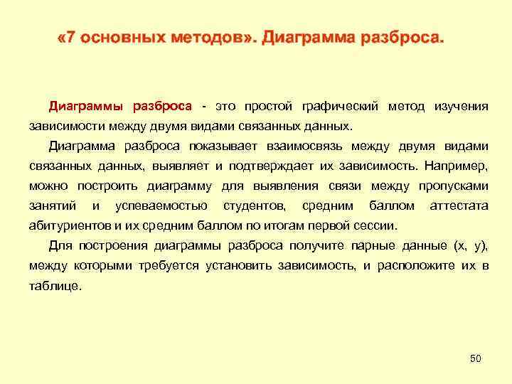  « 7 основных методов» . Диаграмма разброса. Диаграммы разброса - это простой графический