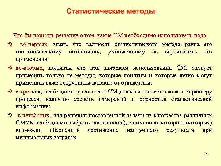Статистические методы Что бы принять решение о том, какие СМ необходимо использовать надо: v