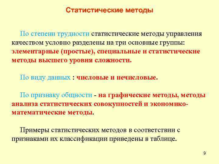 Статистические методы По степени трудности статистические методы управления качеством условно разделены на три основные