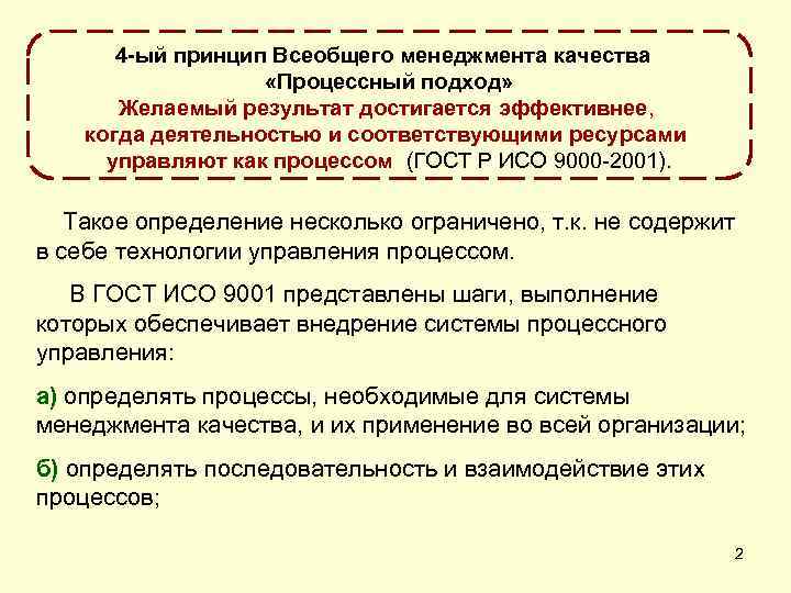 4 -ый принцип Всеобщего менеджмента качества «Процессный подход» Желаемый результат достигается эффективнее, когда деятельностью