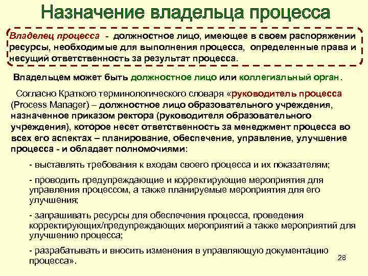 Владелец процесса - должностное лицо, имеющее в своем распоряжении ресурсы, необходимые для выполнения процесса,
