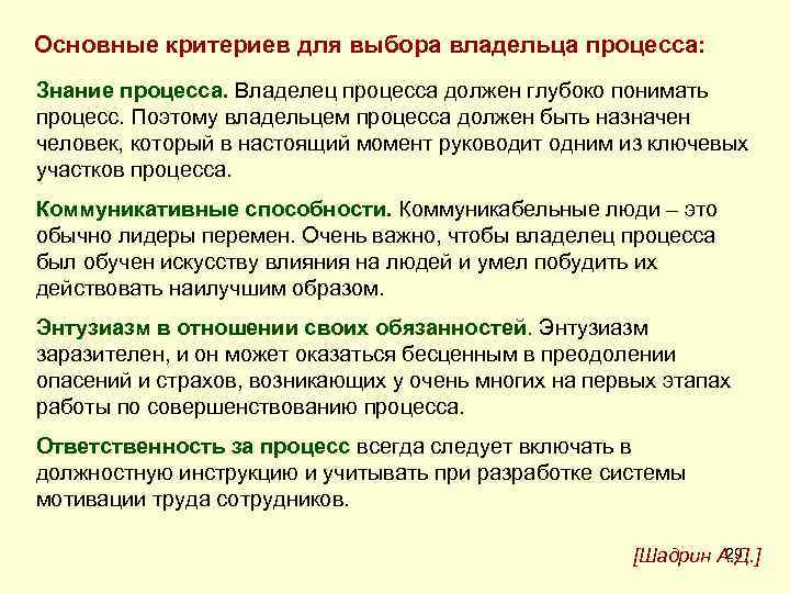 Основные критериев для выбора владельца процесса: Знание процесса. Владелец процесса должен глубоко понимать процесс.