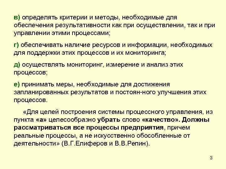 в) определять критерии и методы, необходимые для обеспечения результативности как при осуществлении, так и