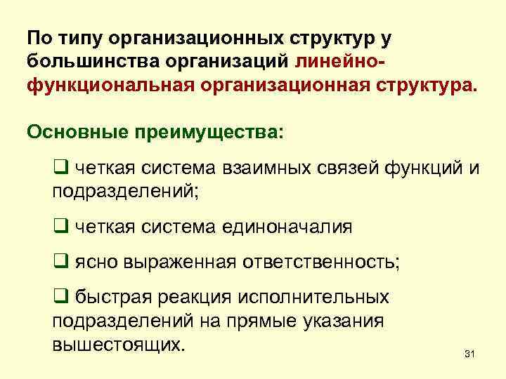По типу организационных структур у большинства организаций линейнофункциональная организационная структура. Основные преимущества: q четкая