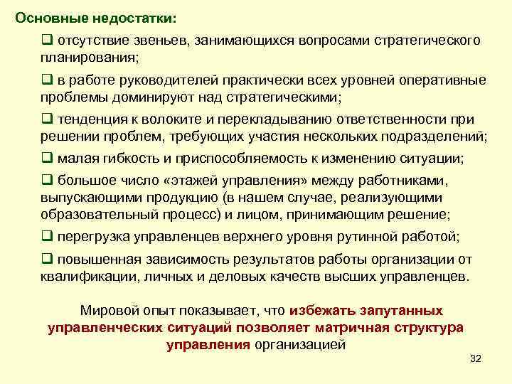 Основные недостатки: q отсутствие звеньев, занимающихся вопросами стратегического планирования; q в работе руководителей практически