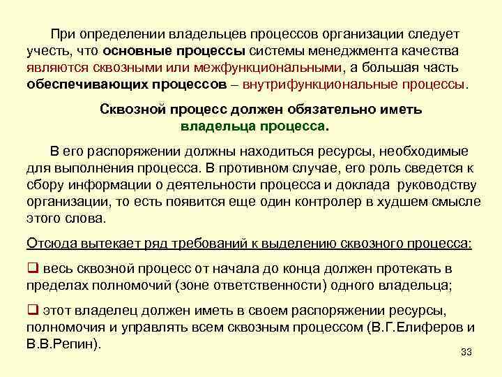  При определении владельцев процессов организации следует учесть, что основные процессы системы менеджмента качества