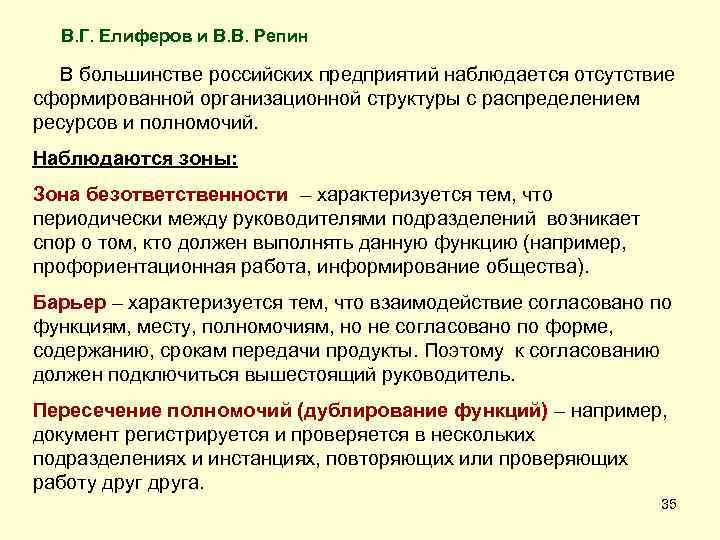 В. Г. Елиферов и В. В. Репин В большинстве российских предприятий наблюдается отсутствие сформированной