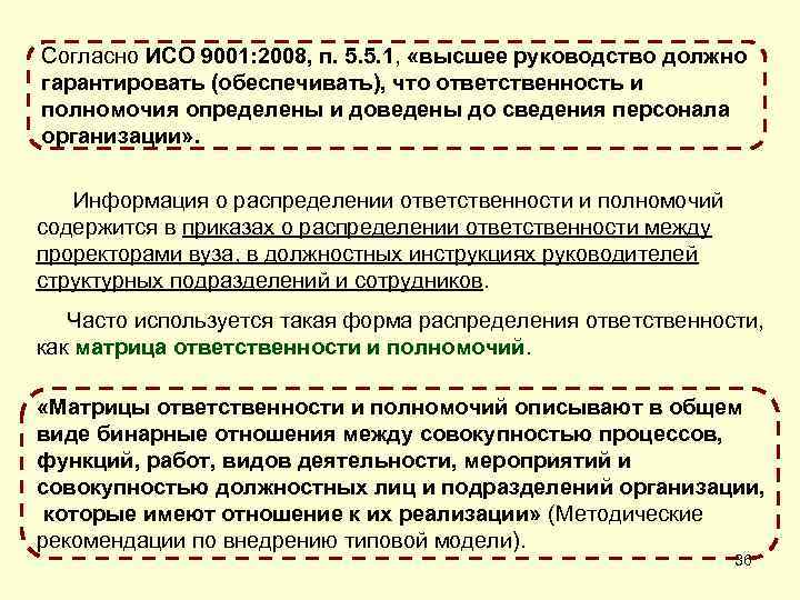 Согласно ИСО 9001: 2008, п. 5. 5. 1, «высшее руководство должно гарантировать (обеспечивать), что