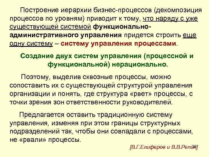  Построение иерархии бизнес процессов (декомпозиция процессов по уровням) приводит к тому, что наряду