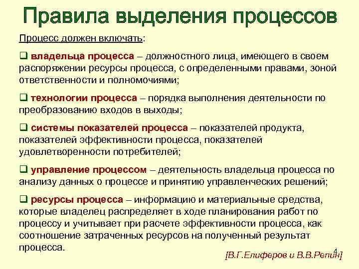 Процесс должен включать: q владельца процесса – должностного лица, имеющего в своем распоряжении ресурсы
