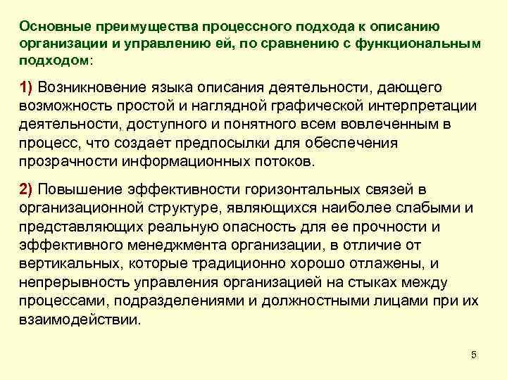 Основные преимущества процессного подхода к описанию организации и управлению ей, по сравнению с функциональным