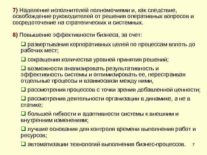 7) Наделение исполнителей полномочиями и, как следствие, освобождение руководителей от решения оперативных вопросов и