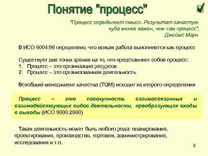 "Процесс определяет смысл. Результат зачастую куда менее важен, чем сам процесс". Джеймс Марч В