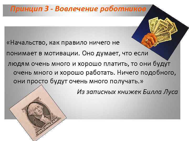 Принцип 3 - Вовлечение работников «Начальство, как правило ничего не понимает в мотивации. Оно