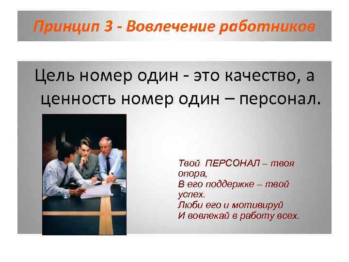 Принцип 3 - Вовлечение работников Цель номер один - это качество, а ценность номер