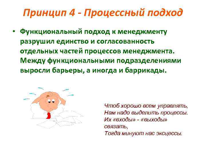 Принцип 4 - Процессный подход • Функциональный подход к менеджменту разрушил единство и согласованность
