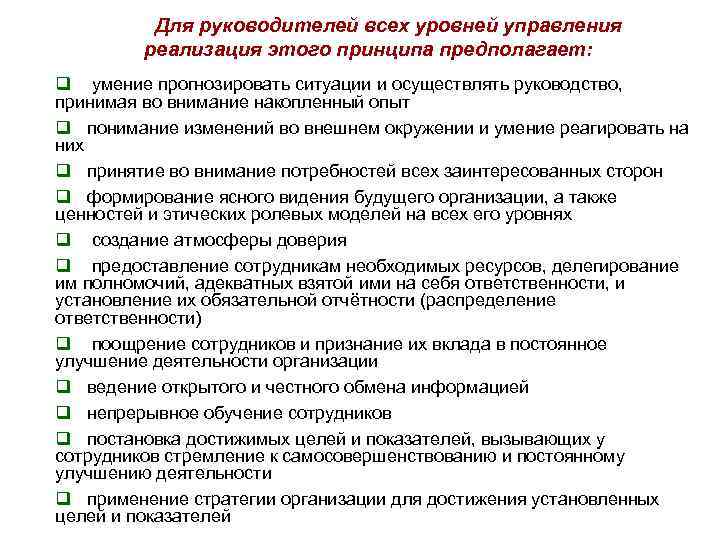 Для руководителей всех уровней управления реализация этого принципа предполагает: q умение прогнозировать ситуации и