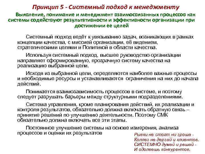Принцип 5 - Системный подход к менеджменту Выявление, понимание и менеджмент взаимосвязанных процессов как