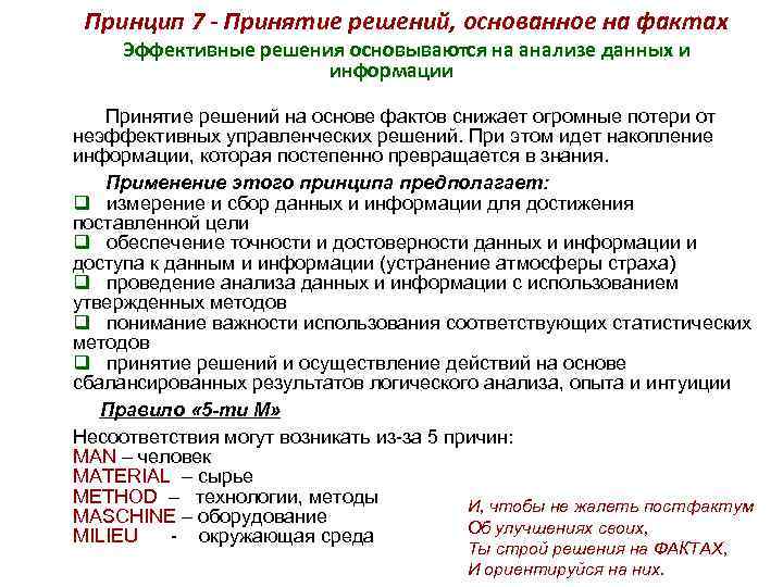 Принцип 7 - Принятие решений, основанное на фактах Эффективные решения основываются на анализе данных