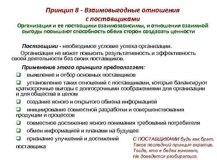 Принцип 8 - Взаимовыгодные отношения с поставщиками Организация и ее поставщики взаимозависимы, и отношения