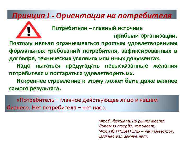 Принцип I - Ориентация на потребителя Потребители – главный источник прибыли организации. Поэтому нельзя