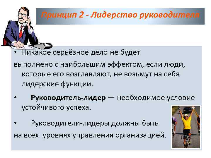 Принцип 2 - Лидерство руководителя • Никакое серьёзное дело не будет выполнено с наибольшим