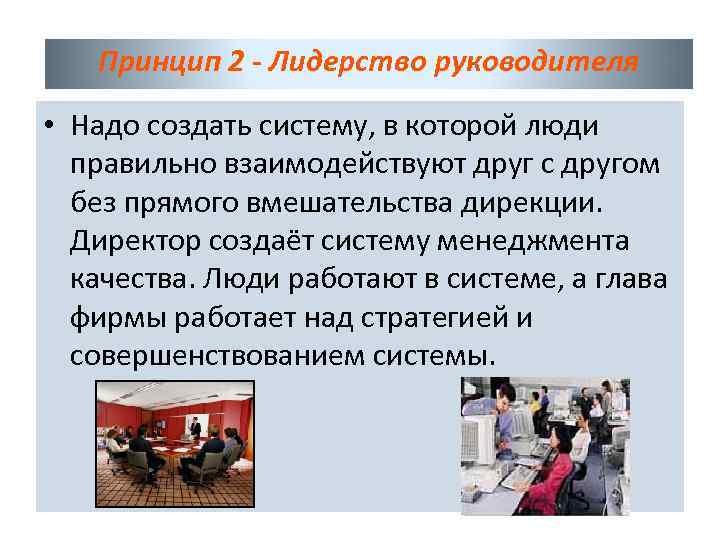 Принцип 2 - Лидерство руководителя • Надо создать систему, в которой люди правильно взаимодействуют