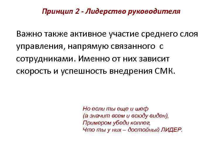 Принцип 2 - Лидерство руководителя Важно также активное участие среднего слоя управления, напрямую связанного