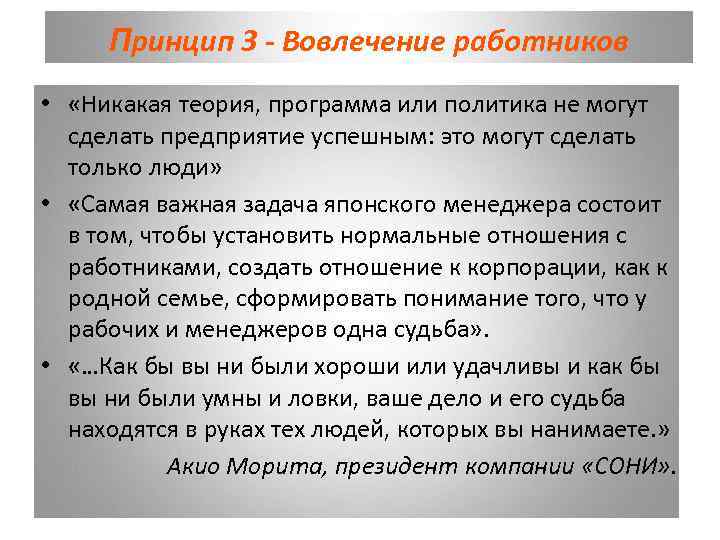 Принцип 3 - Вовлечение работников • «Никакая теория, программа или политика не могут сделать