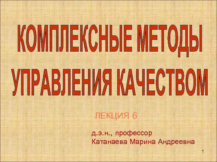 ЛЕКЦИЯ 6 д. э. н. , профессор Катанаева Марина Андреевна 1 