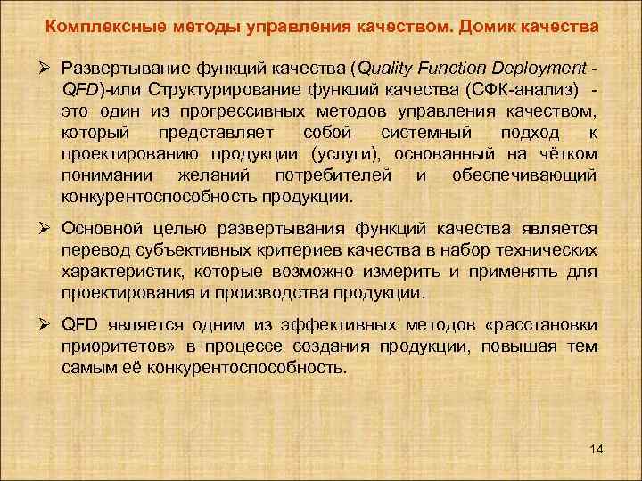 Комплексные методы управления качеством. Домик качества Ø Развертывание функций качества (Quality Function Deployment QFD)-или