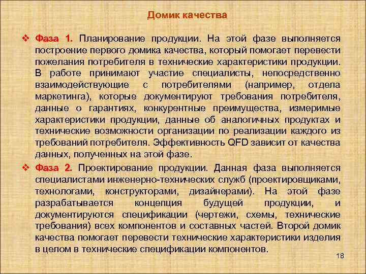 Домик качества v Фаза 1. Планирование продукции. На этой фазе выполняется построение первого домика