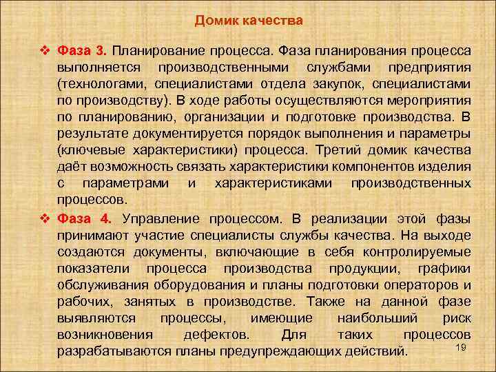 Домик качества v Фаза 3. Планирование процесса. Фаза планирования процесса выполняется производственными службами предприятия