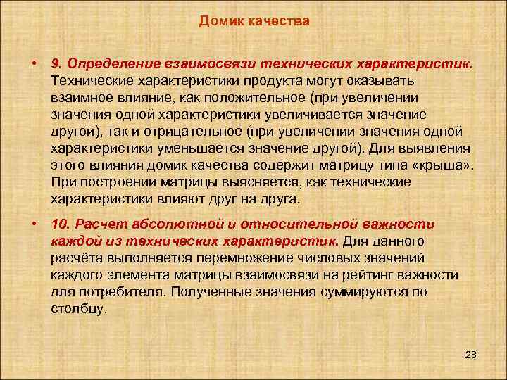 Домик качества • 9. Определение взаимосвязи технических характеристик. Технические характеристики продукта могут оказывать взаимное