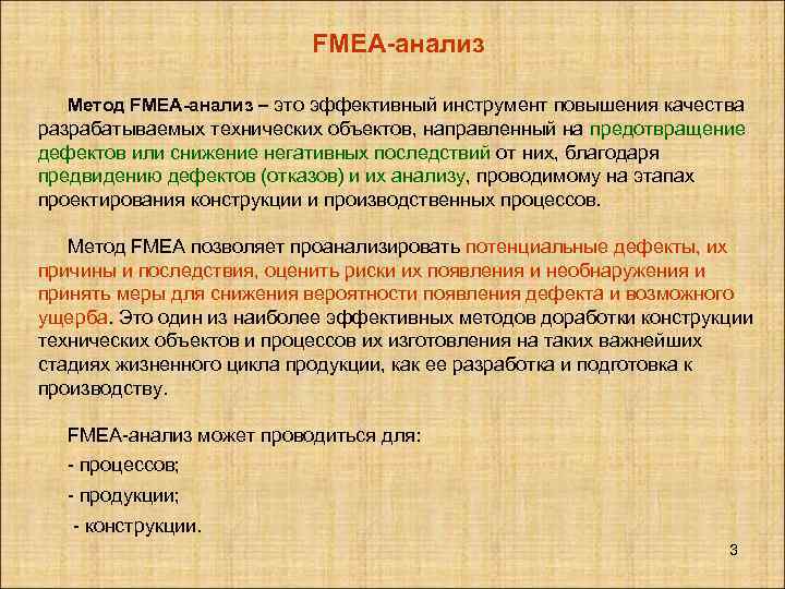FMEA-анализ Метод FMEA-анализ – это эффективный инструмент повышения качества разрабатываемых технических объектов, направленный на