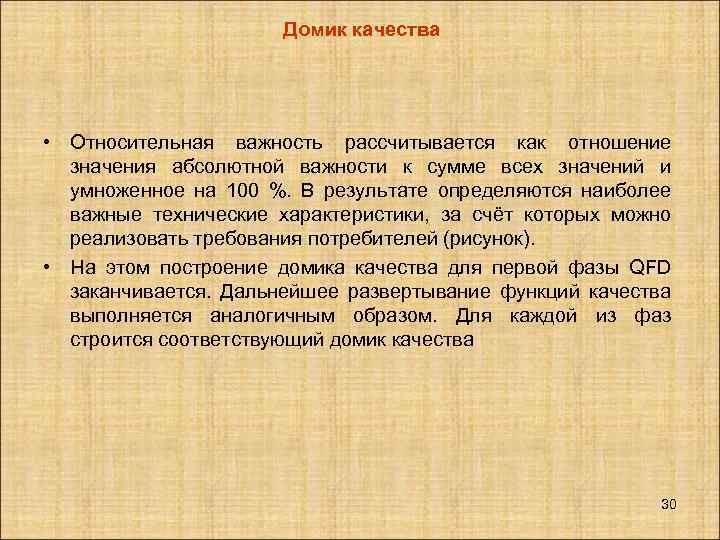 Домик качества • Относительная важность рассчитывается как отношение значения абсолютной важности к сумме всех