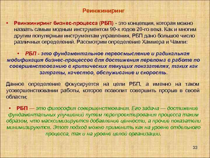 Реинжиниринг • Реинжиниринг бизнес-процесса (РБП) - это концепция, которая можно назвать самым модным инструментом