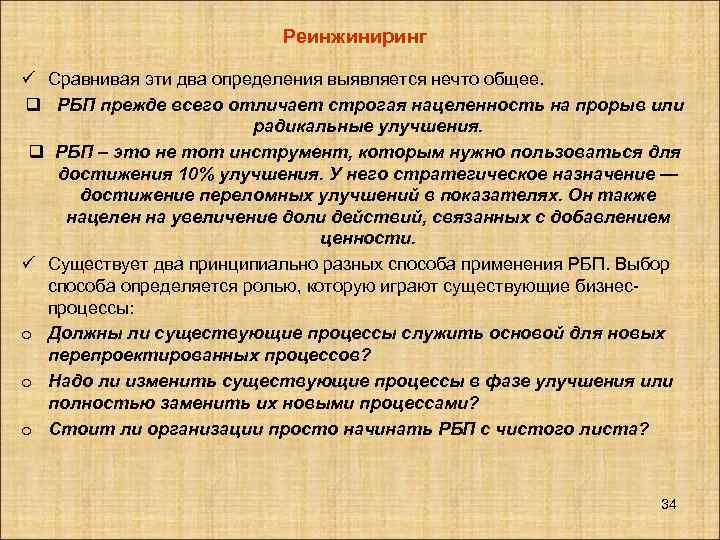 Реинжиниринг ü Сравнивая эти два определения выявляется нечто общее. q РБП прежде всего отличает